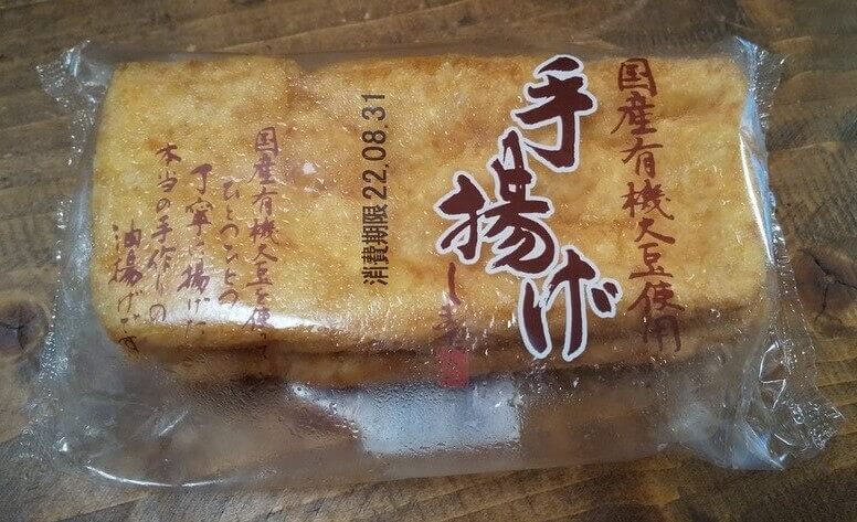 有機大豆で作ったお揚げ