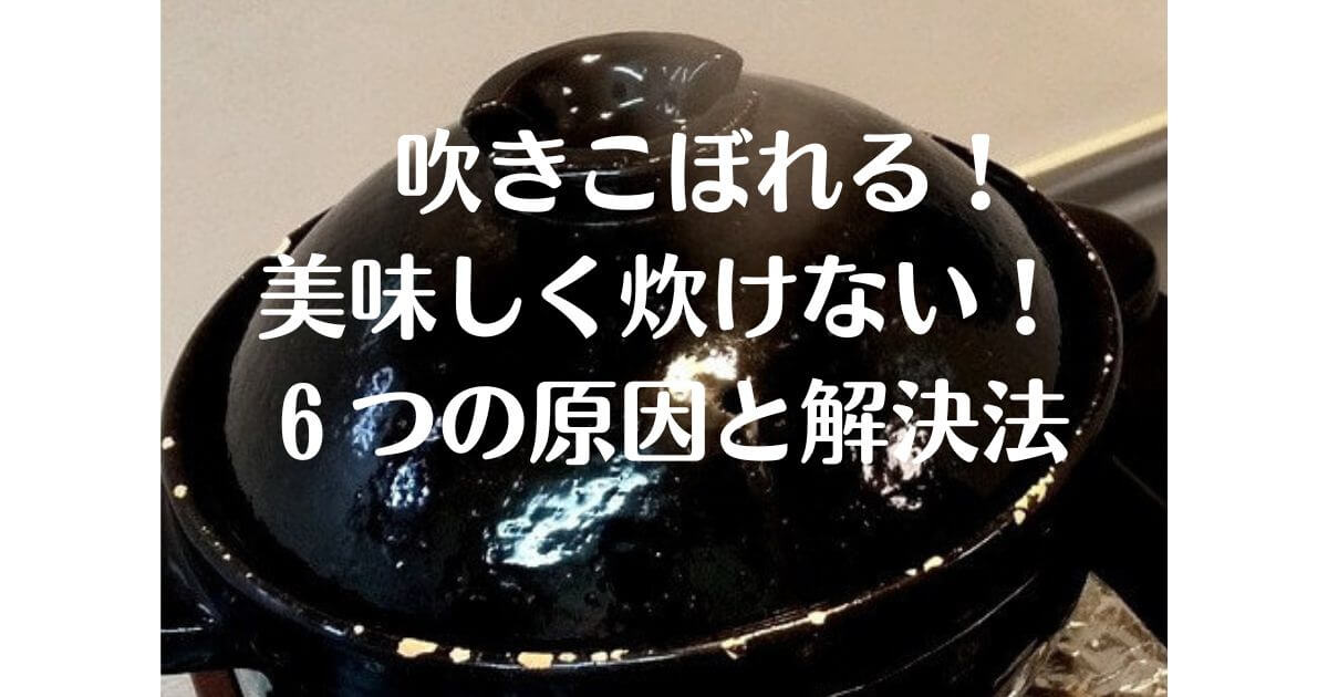 口コミ11年使用のかまどさん☆美味しく炊けない原因はなに？6つあるよ 