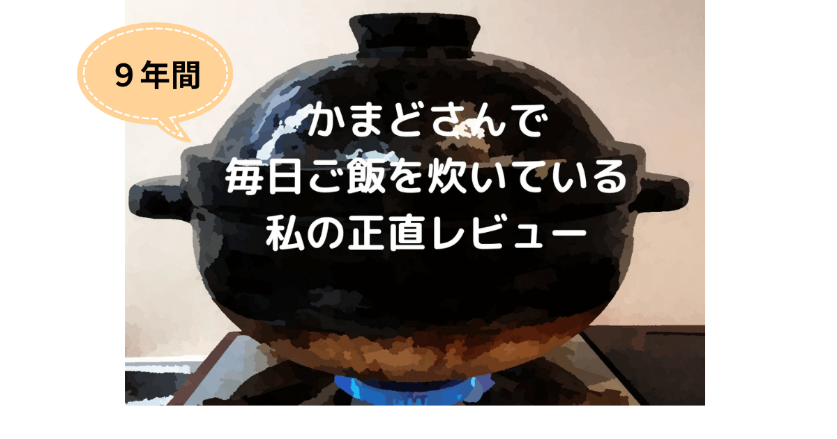 かまどさん口コミ☆９年使った私が思う欠点と利点の本音レビュー | ゆるゆるでオーガニックな暮らしを楽しむブログ