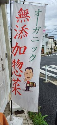 情熱弁当の旗