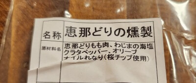 恵那どりの燻製の原材料