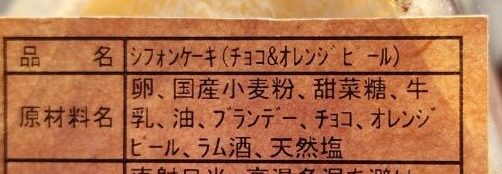 チョコ＆オレンジピールのシフォンケーキの原材料