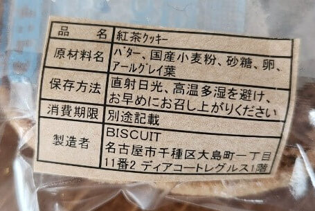 紅茶クッキーの原材料