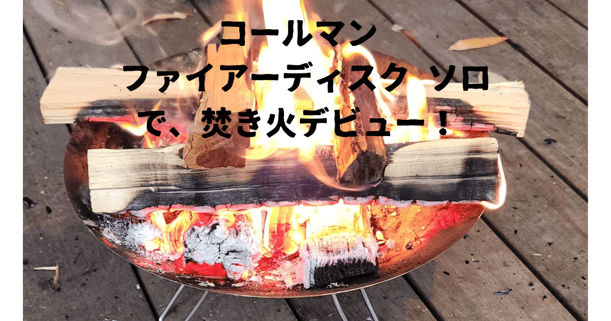 焚火初心者の正直レビュー【コールマン】ファイアーディスクソロ 