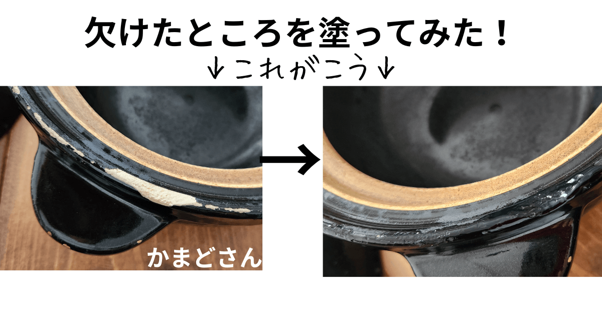 かまどさん☆９年使用☆欠けて目立つから補修してみた！ | ゆるゆるでオーガニックな暮らしを楽しむブログ