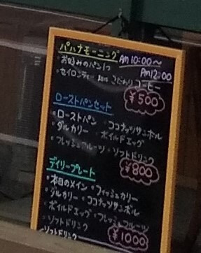 カフェ・パハナのモーニング、ランチメニュー看板