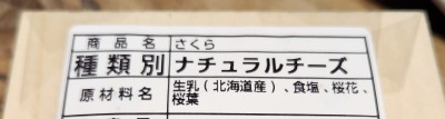 【さくら】の原材料